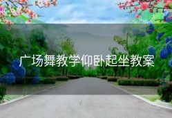 广场舞教学仰卧起坐教案