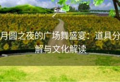 月圆之夜的广场舞盛宴：道具分解与文化解读