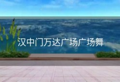 汉中门万达广场广场舞