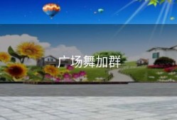 广场舞加群