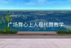 广场舞心上人现代舞教学