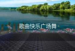 歌曲快乐广场舞