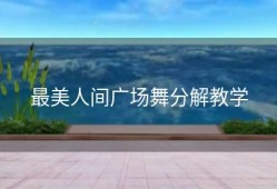 最美人间广场舞分解教学