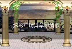 炫彩广场舞草原情歌
