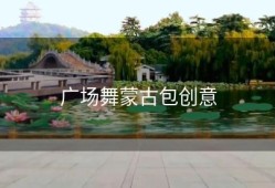 广场舞蒙古包创意