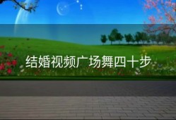结婚视频广场舞四十步