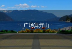 广场舞炸山
