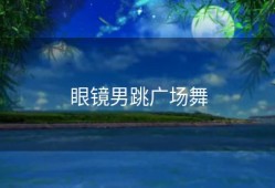 眼镜男跳广场舞