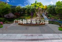 广场舞幸福千万年