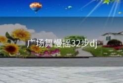 广场舞慢摇32步dj