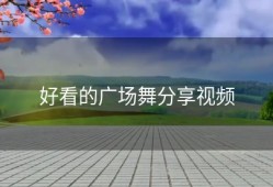 好看的广场舞分享视频