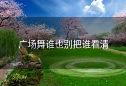 广场舞谁也别把谁看清