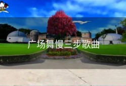 广场舞慢三步歌曲