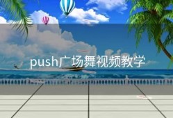 push广场舞视频教学