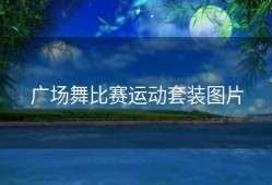 广场舞比赛运动套装图片