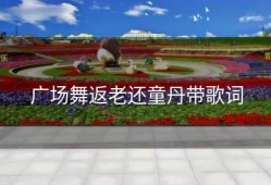 广场舞返老还童丹带歌词