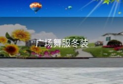 广场舞服冬装