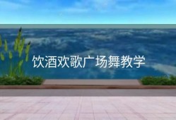 饮酒欢歌广场舞教学