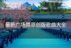 最新广场舞原创版歌曲大全