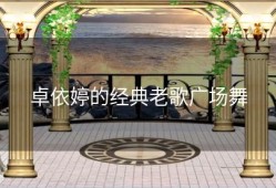 卓依婷的经典老歌广场舞