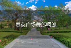 春英广场舞郎啊郎