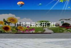 广场舞云裳开门红