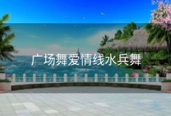 广场舞爱情线水兵舞