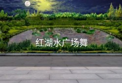 红湖水广场舞