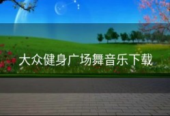 大众健身广场舞音乐下载