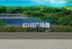 红I河广场舞