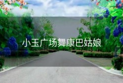 小玉广场舞康巴姑娘