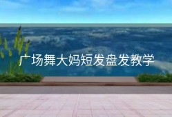 广场舞大妈短发盘发教学