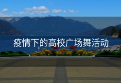疫情下的高校广场舞活动