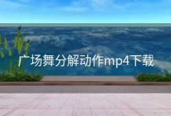 广场舞分解动作mp4下载