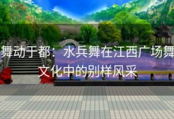 舞动于都：水兵舞在江西广场舞文化中的别样风采