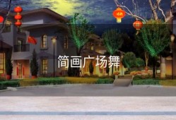 简画广场舞