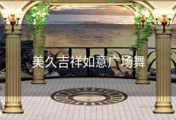 美久吉祥如意广场舞