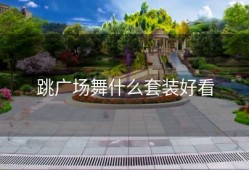 跳广场舞什么套装好看