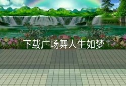 下载广场舞人生如梦