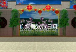 广场舞欢歌日月