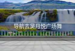 导航去吴月悦广场舞