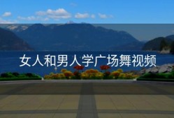 女人和男人学广场舞视频