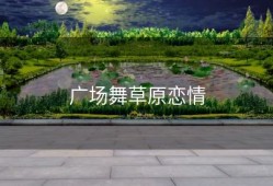 广场舞草原恋情