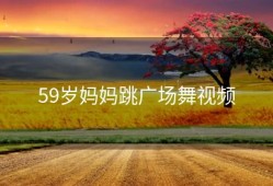 59岁妈妈跳广场舞视频