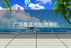 广场舞音响能换喇叭