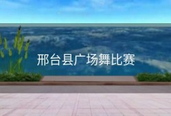 邢台县广场舞比赛