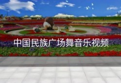 中国民族广场舞音乐视频