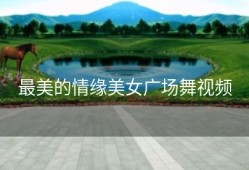 最美的情缘美女广场舞视频