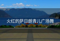 火红的萨日朗青儿广场舞