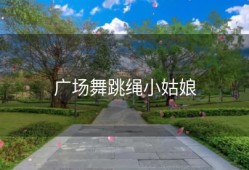 广场舞跳绳小姑娘
